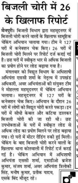 विभिन्न समाचार पत्र मैनपुरी 26।6।19 अधीक्षण अभियंता जी के निर्देशन विजली चोरो पे ताबड़तोड़ कार्यवाही <a href="/SEMAINPURI1/">SE Mainpuri</a> @dvvnlmd @Dakshinanchal <a href="/RakeshKumar1960/">Rakesh Kumar</a> <a href="/baghel_shesh/">Shesh Baghel(शेष बघेल)</a> @ASHISHG47603903 @eemnp_dvvnl <a href="/Sanju_uppcl/">A.E.(W/S)ALIGARH</a> <a href="/hydelatul/">Atul Kr Agarwal(Ret.SE/UPPCL)87UOR/IITR</a> <a href="/Akchaud84613312/">Akchaudhary</a> @Xen_Hydle_Knj <a href="/ankushtofficial/">Dr. Ankush Tripathi</a>