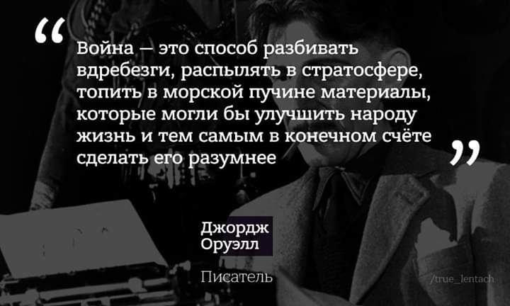 NoRussianpropa1's tweet photo. 116 лет назад родился автор концепции развития России на 2014 и последующие годы – Джордж Оруэлл https://t.co/GXwWCtRYGn