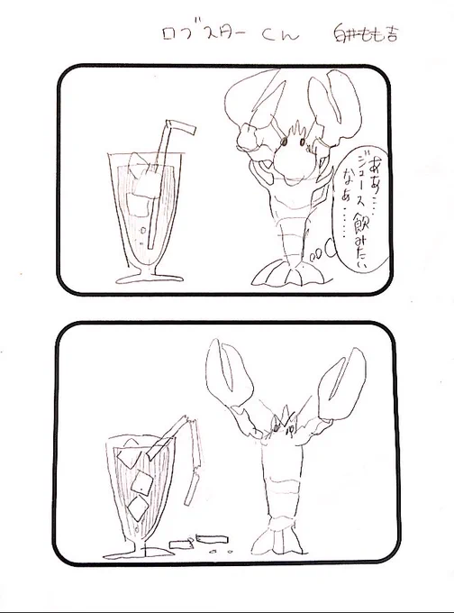 ロブスターくん 