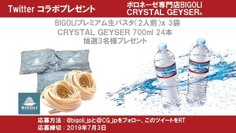 bigoli_jp's tweet photo. 【フォロー＆RT #プレゼント】
@bigoli_jpと@CG_jpをフォロー＆これをRT！
抽選3名様にBIGOLIプレミアム生パスタ（2人前）ｘ 3袋
とクリスタルガイザー700ml 24本！
締切 7/3
https://t.co/Ui7ZJoyEkR

#太陽をいっぱい浴びたデュラム小麦 #コラボプレゼント #懸賞 #キャンペーン https://t.co/DEDnAA9j4s