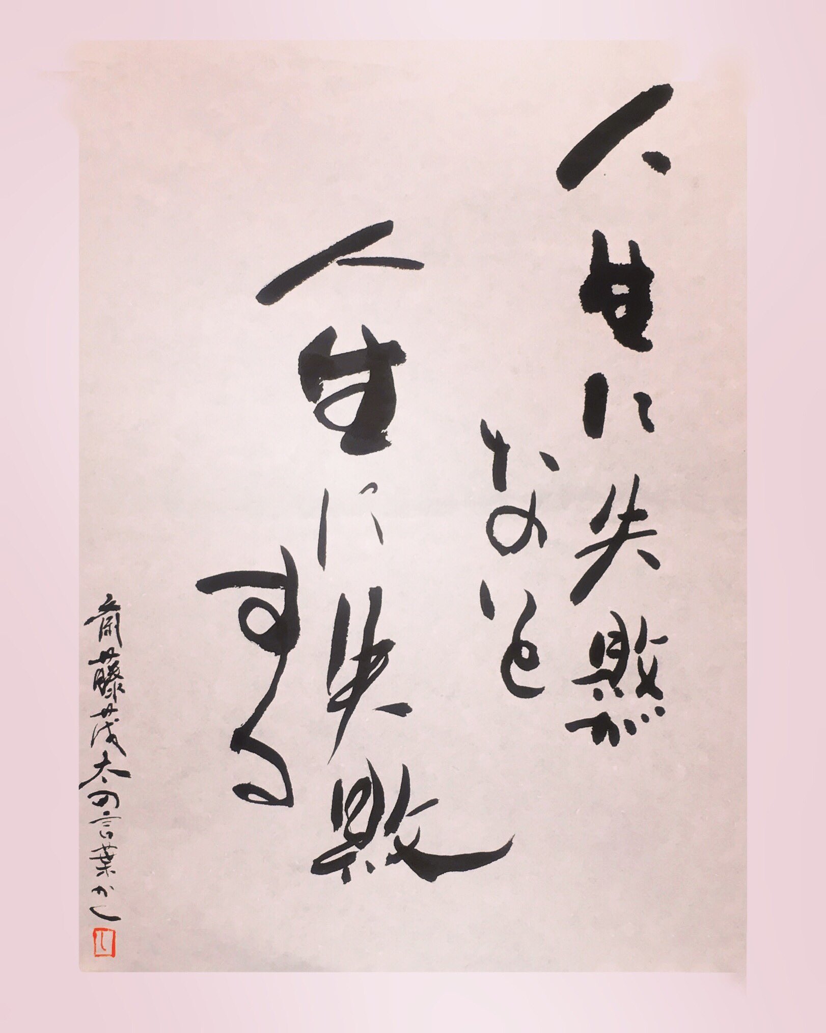 Sho Kora 漢字仮名交じり文 人生に失敗がないと 人生に失敗する 失敗して一つ一つを経験していきたい 書道 書 漢字仮名交じり文 漢字 仮名 人生 失敗 経験 書道作品 芸術 書道アート