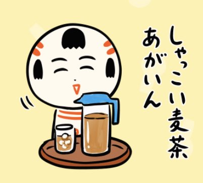 おはようござりす〜。今日もあっつぐなりそうだなや〜。しゃっこい麦茶あがいん(今日も暑くなりそうですね。冷たい麦茶どうぞ) 