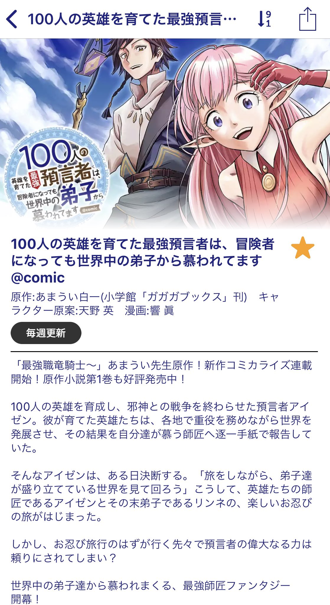 ガガガ文庫 原作1巻が発売したばかり 100人の英雄を育てた最強預言者は 冒険者になっても世界中の弟子から慕われてます のコミカライズ連載がスタートです 漫画を手がけるのは響眞先生 マンガワンにて毎週水曜日更新予定です 原作1巻と同時読み推奨