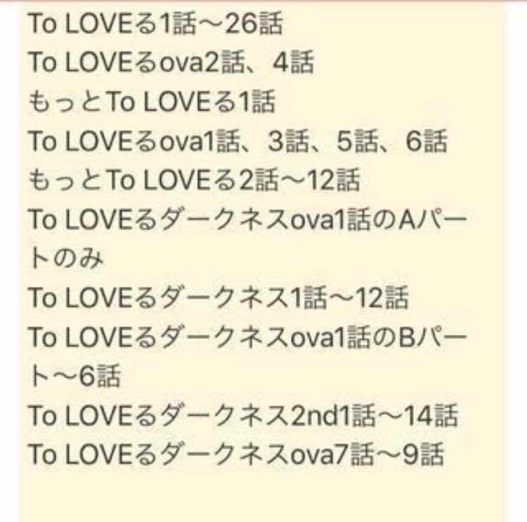 えひめ Toloveるのアニメの見る順番複雑すぎw