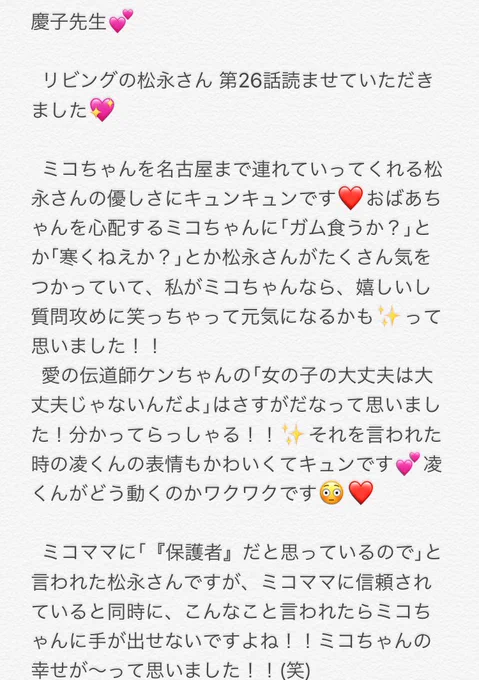 @iwakeiko 
慶子先生💕
リビングの松永さん読ませていただきました!!松永さんにも凌くんにもキュンキュンしました❤ミコちゃんは相変わらずピュアで可愛くて癒しでした💕☺️これからも応援しています!! 