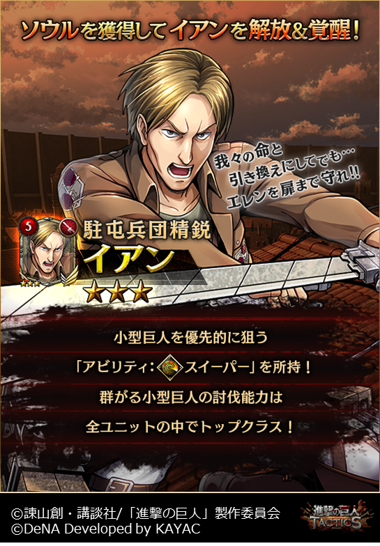 ゲキタク 進撃の巨人tactics公式 No Twitter 昨日ツイートした画像に誤りがありました 正しい画像を再投稿させていただきます イアンのコストは4です 大変失礼いたしました ご指摘いただいた皆様ありがとうございました T Co Rflznxzdrm Twitter