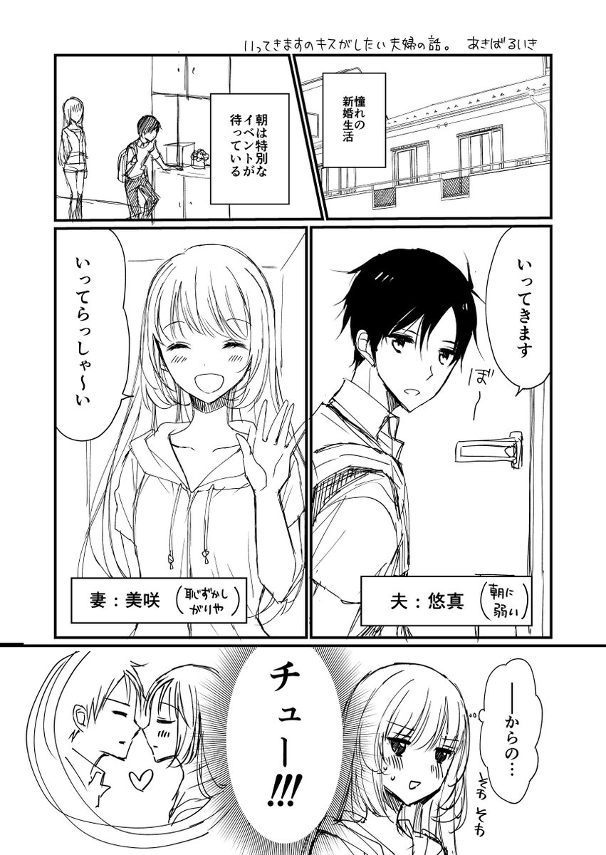 いってきますのキスがしたい夫婦の話(1/2)
#創作漫画 #夫婦 