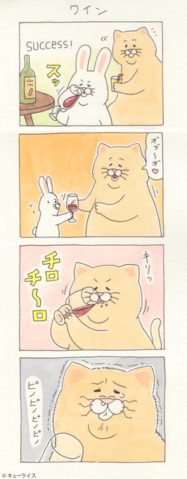 4コマ漫画ネコノヒー「ワイン」/wine   単行本「ネコノヒー3」6月28日発売→ 