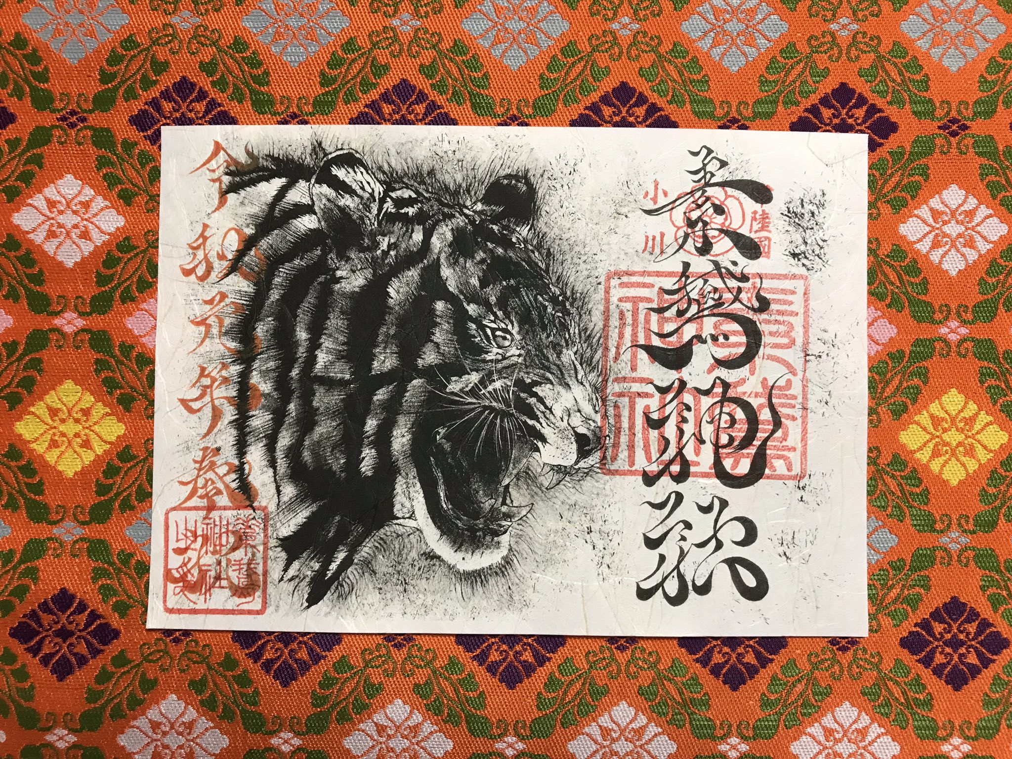 素鵞神社 в X: „御朱印を奉筆致しました。 結和の御朱印 「虎