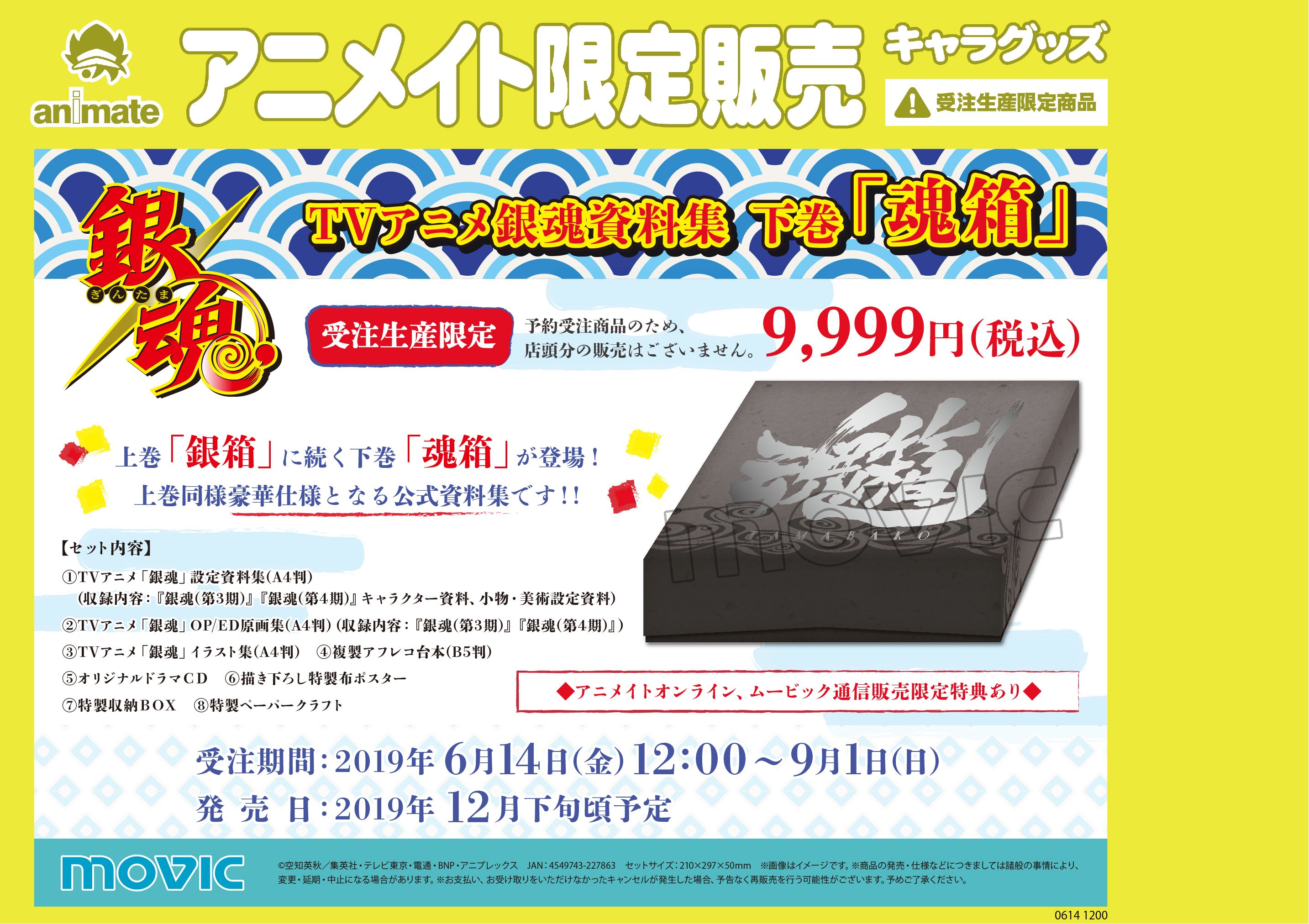 O Xrhsths 株式会社アニメイト Sto Twitter 受注生産限定商品 銀魂 Tvアニメ銀魂資料集 下巻 魂箱 予約 受付は9月1日まで ご予約の際はアニメイト店頭にてお申し付けください T Co Jyuzd3bjuy Gintama T Co Kikyl5ypmn Twitter