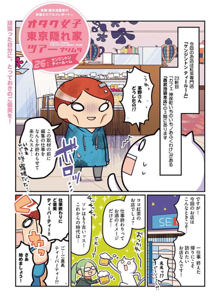 【池袋レポ漫画】pixivコミック コミックCOMIC Be連載「オタク女子、東京隠れ家ツアー 」最新話更新!
二十六軒目は西武池袋本店3階「ケンジントン ティールーム」
仕事終わりに豪華アフタヌーンセットでご褒美ティーパーティ!
漫画はこちらから→https://t.co/o6qtiGfZGP 