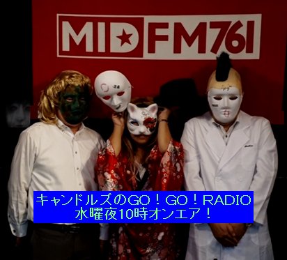キャンドルズのGO！GO！RADIO tweet media