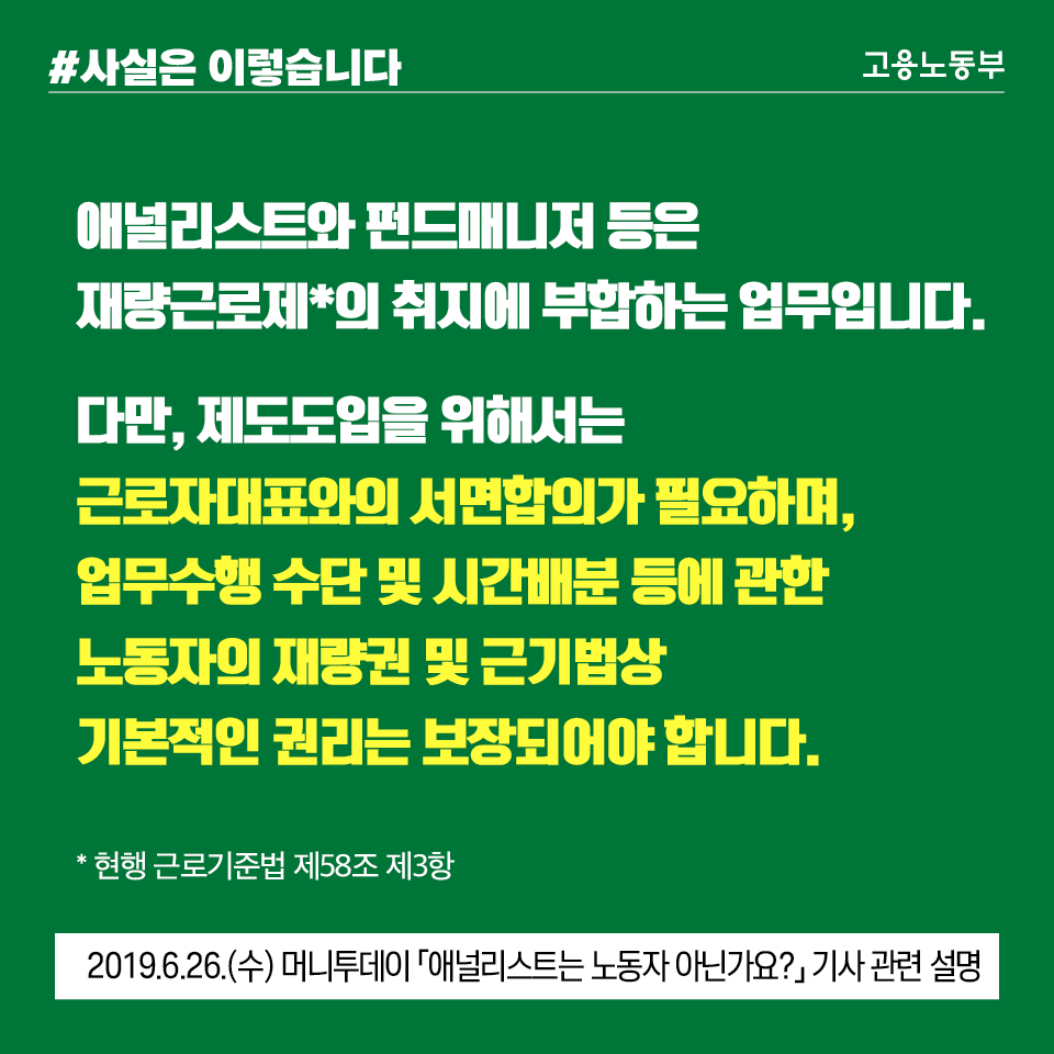 사실은 이렇습니다> #애널리스트, #펀드매니저 등은 #재량근로제 취지에 부합하는 업무이나, 제도도입을 위해서는 근로자 대표와 서면합의가  필요합니다. #사실은이렇습니다 #고용부 #노동부 #고용노동부 #주최대52시간제 #52시간제 #금융권 #노동시간단축