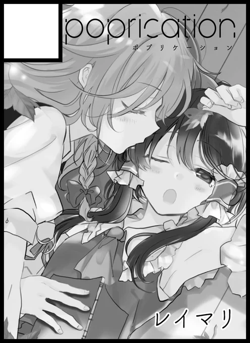 2019年10月13日に大阪・インテックス大阪で開催予定のイベント「東方紅楼夢(第15回)」へサークル「poprication」で申し込みました。 レイマリだよ〜! 