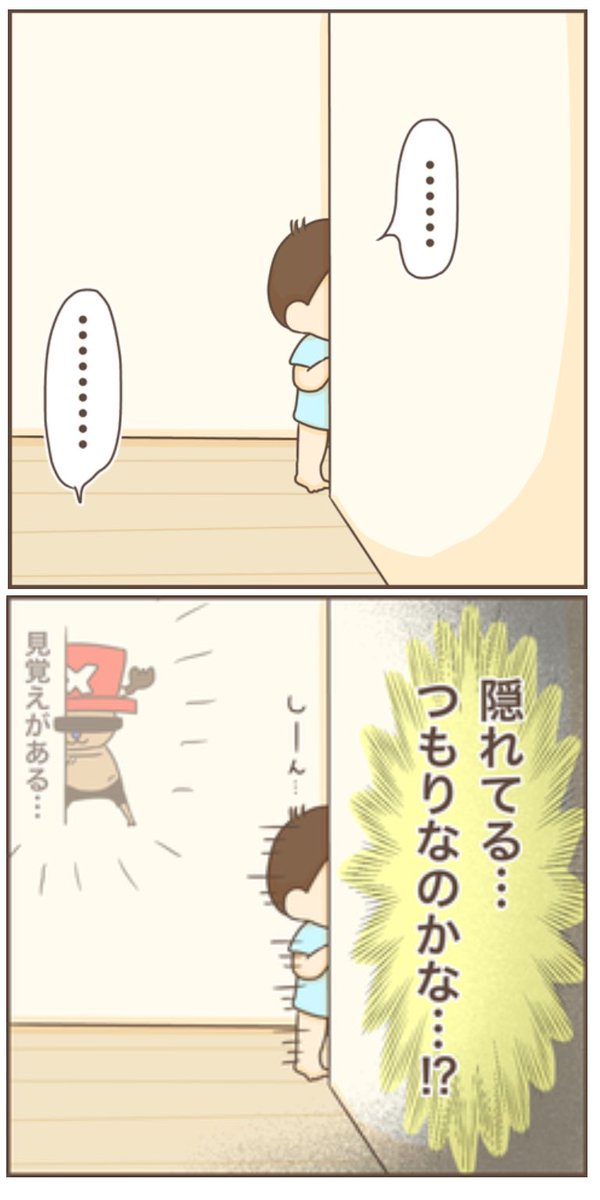 チョッパーのあれって冗談じゃなくて本気なんだ!って知った日の事。
2歳と隠れんぼしたらすぐ見つけられそうな気がする。笑
【次男2歳0ヶ月の頃】
#2歳 #チョッパー #ぽんぽん子育て 