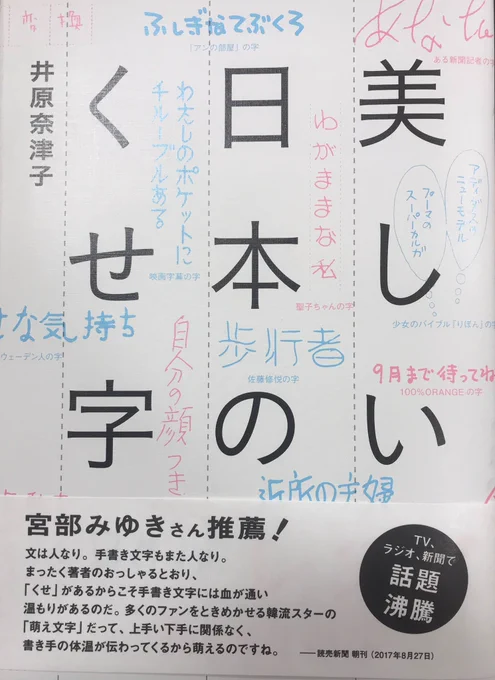 面白い本読んでる！カレー屋の看板の字とか少女漫画の字とか韓流スターの字とか松本人志さんとか芸能人のくせ字とかも解説してる。稲川淳二さんの字はただ、ただ、美しい『美しい日本のくせ字』伊原奈津子 