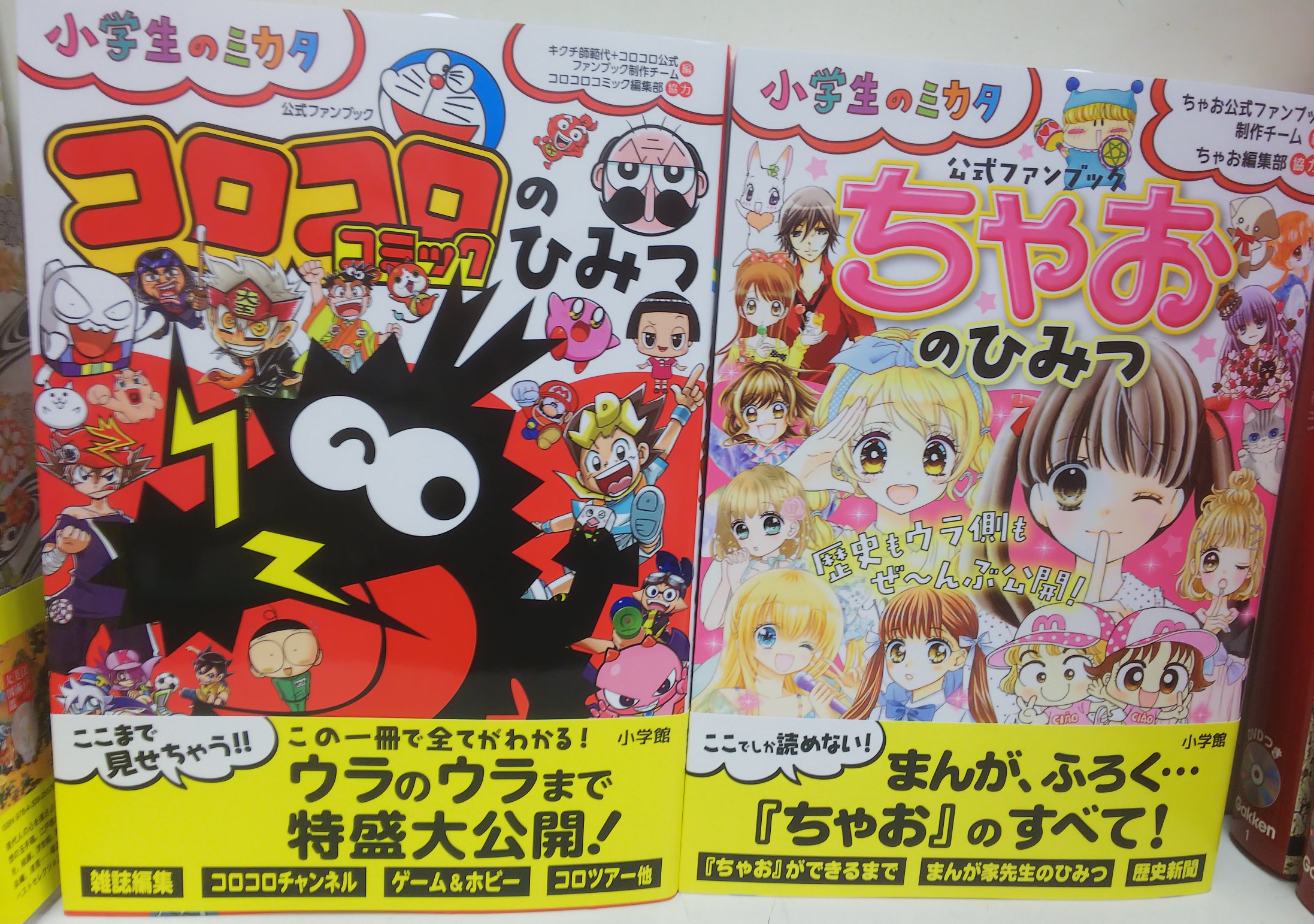 錦糸卵 小学生のミカタ コロコロコミックのひみつ ちゃおのひみつ 公式ファンブック入荷しました コロコロコミック ちゃお ひみつ T Co Ek45ohgsyc Twitter