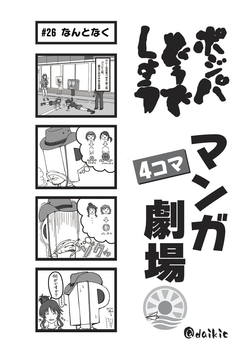 Daikic こんなカンジの4コマとイラストを寄稿しています 続きが気になる方は是非当日合同誌をお買い求めください コミックマーケット96日曜日南地区 ヤ 13bサークル ポジパどうでしょう ですよ Daikic こんなカンジの4コマとイラストを寄稿しています 続きが気になる方は是非当日合同誌をお買い求めください コミックマーケット96日曜日南地区 ヤ 13bサークル ポジパどうでしょう ですよ