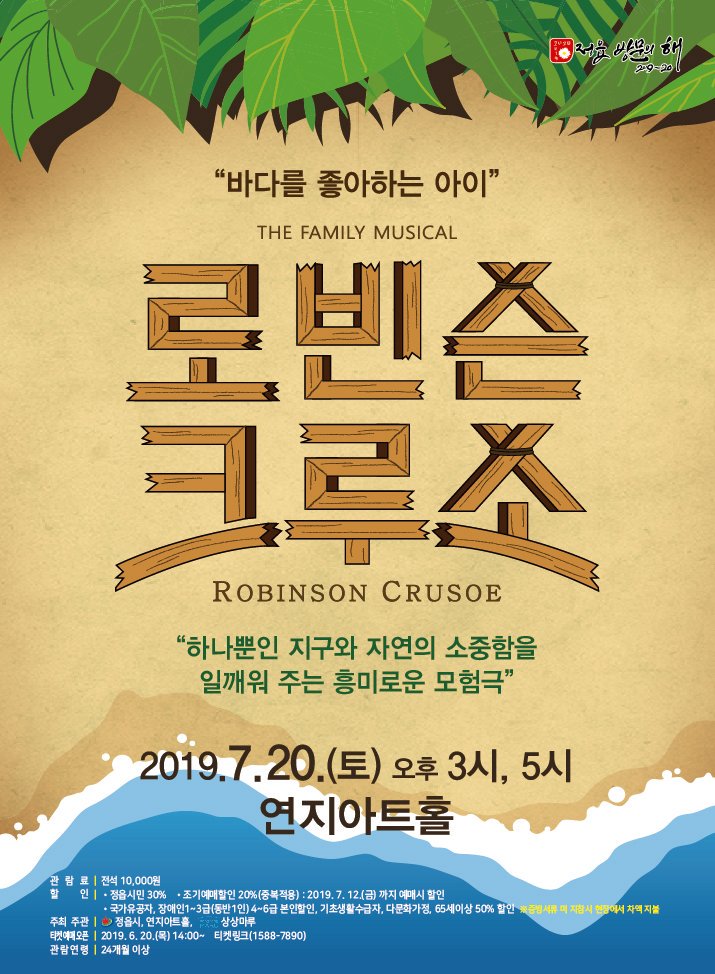 #연지아트홀_우수작초청공연
#가족뮤지컬_로빈슨크루소

✅공 연 명 : 가족뮤지컬 "로빈슨크루소"
✅공연일시 : 2019. 7. 20(토) 오후3시, 오후5시
✅예 매 : 티켓링크(ticketlink.co.kr), ☎1588-7890

#정읍시 #연지아트홀 #로빈슨크루소 #가족뮤지컬 #우수작_초청_공연
