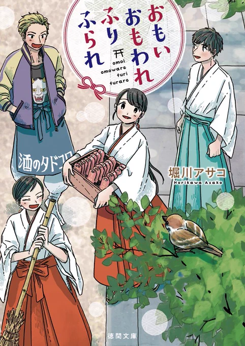 《お知らせ》
7月5日より徳間書店から発売
「おもい おもわれ ふり ふられ」著:堀川アサコさんの装画を担当いたしました。

何卒よろしくお願いします⛩！

 