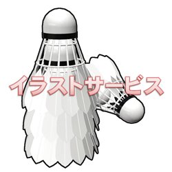 Mino Kikaku さっきちょっとウィキを見たら バドミントンは最速のスポーツだそうです 打球速度 イラストサービス 登録不要 ダウンロード無料 T Co Nq8yfp0uyz バドミントン シャトル バドミントンシャトル シャトルコック