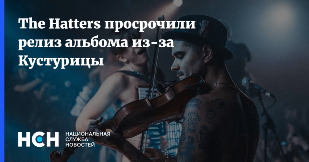The Hatters просрочили релиз альбома из-за Кустурицы page-love-mir.ru/the-hatters-pr…