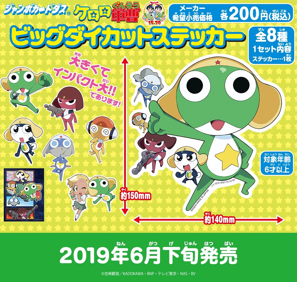 ケロロ軍曹 ドラゴンウォリアーズ 2009年 ステッカー カード グッズセット 新商品】ケロロ小隊の大きなステッカーが、ジャンボカードダスに