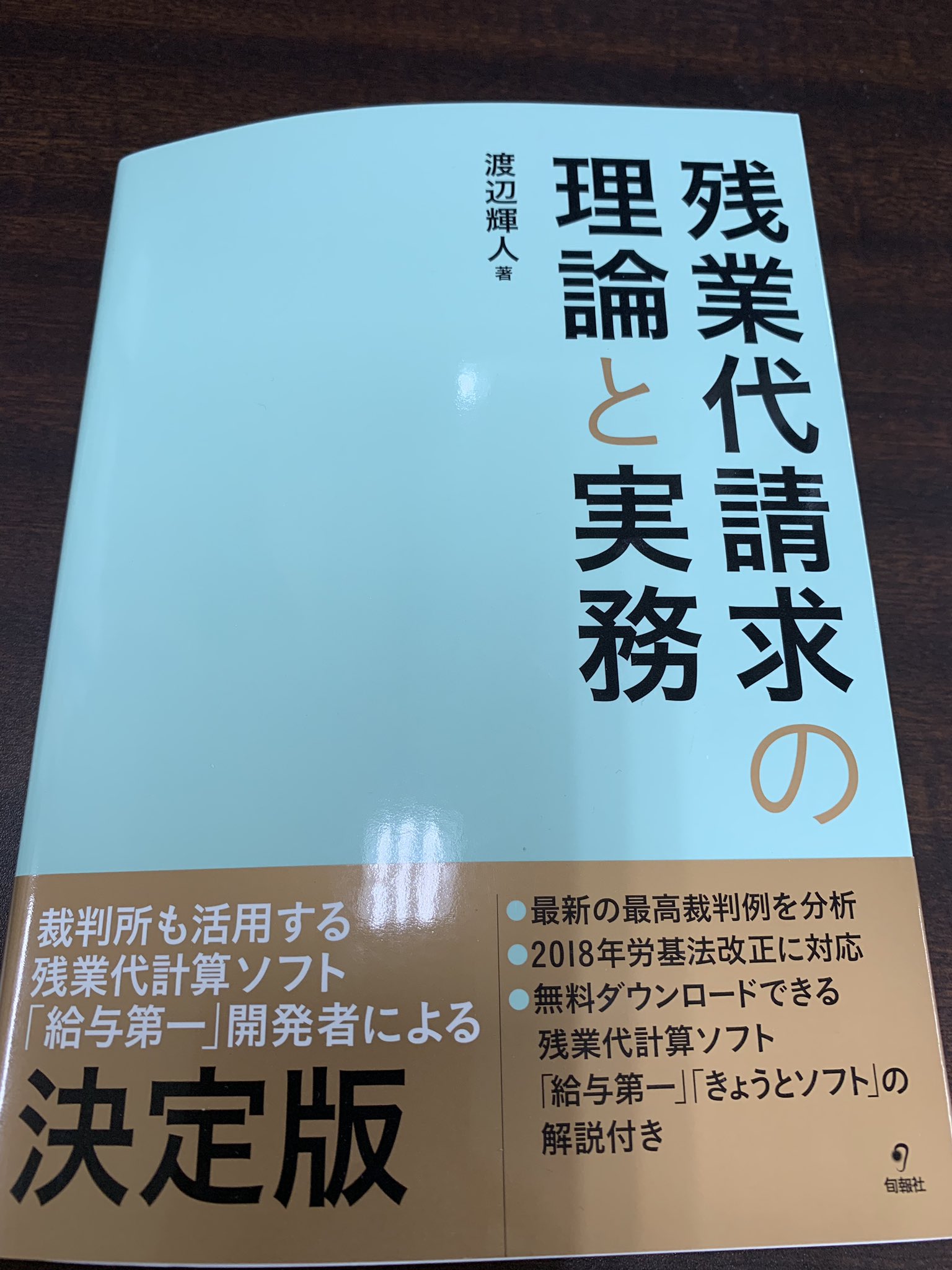 りっぴぃ On Twitter あっ いい機会だから 残業代請求の理論と実務 の該当箇所 2章 も読んどこ