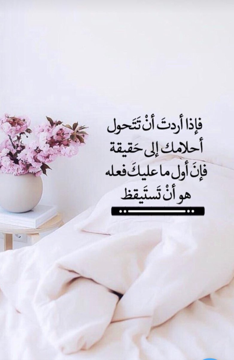 a_g_aaa's tweet photo. فإذا أردت أن تتحول أحلامك إلى حقيقة فإن أول ماعليگ فعله هو أن تستيقظ...،.🤚🏻✨
#صباح_الخير https://t.co/AuLntMf1b5