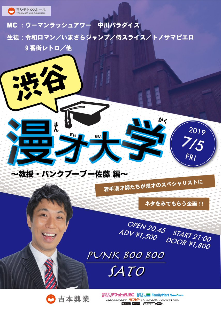 ヨシモト ホール 公式 渋谷漫才大学 教授 パンクブーブー 佐藤編 7月5日 金 開演21 00 教授 パンクブーブー 佐藤 Mc ウーマンラッシュアワー 中川パラダイス 生徒 令和ロマン いまさらジャンプ 侍スライス トノサマピエロ ９番街レトロ 他
