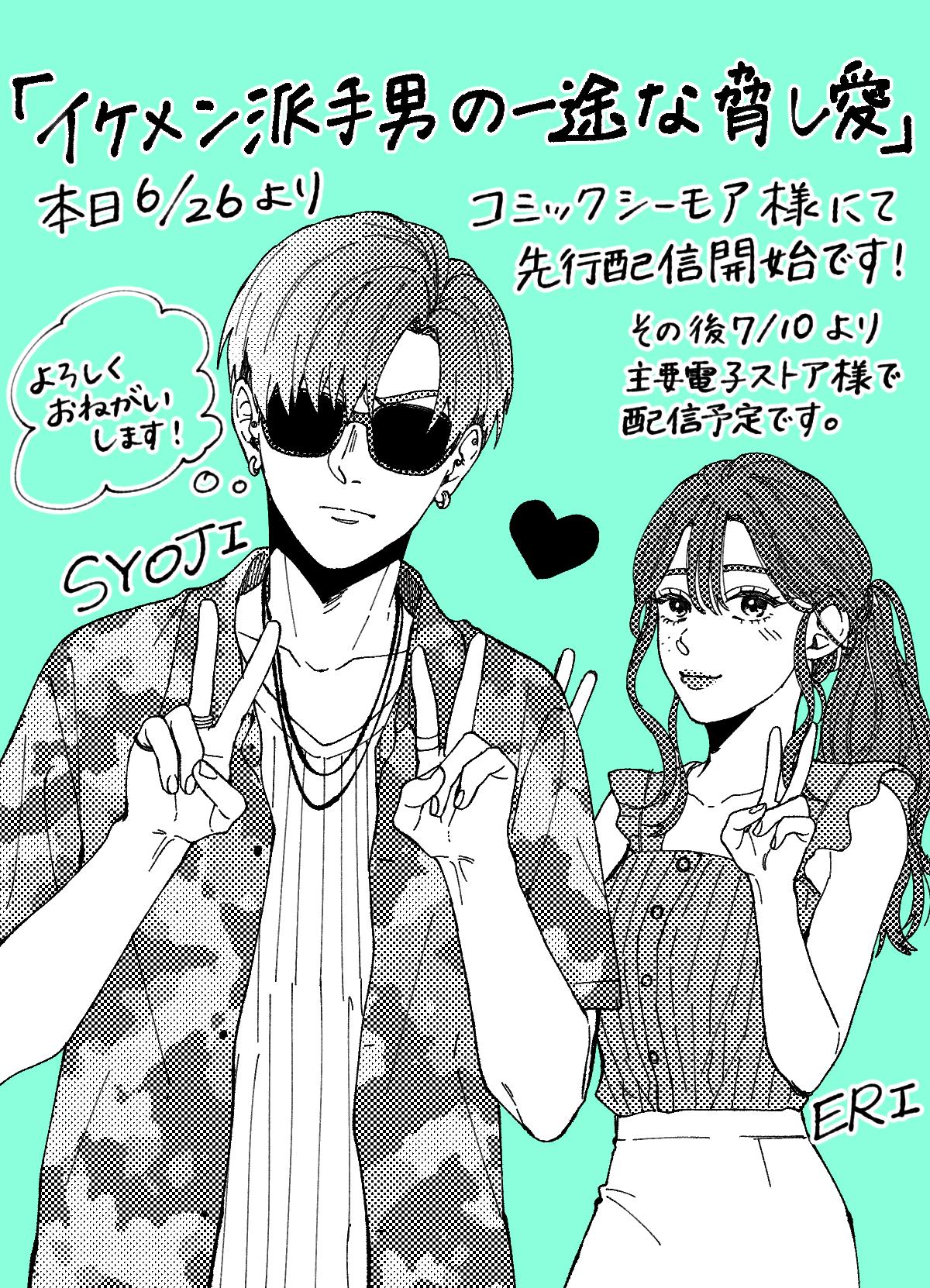 花田 Ar Twitter イケメン派手男の一途な脅し愛 コミックシーモア様で先行配信開始いたしました Tでlです 宜しくお願い致します