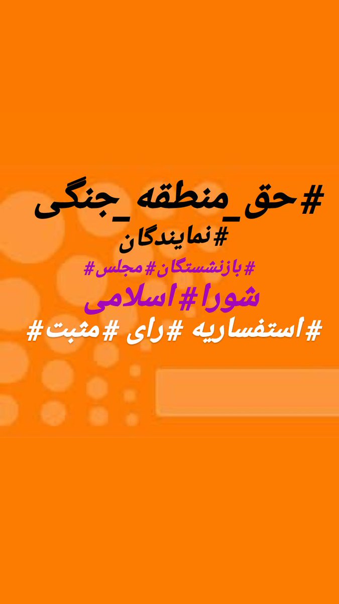 butterfly__59's tweet photo. نمایندگان محترم مجلس!
بازنشستگان مناطق جنگی که شاغلین زمان جنگند ازحق منطقه جنگی محروم شده اند ودرعوض شاغلین که درآنزمان متولد هم نشده اندازاین امتیاز برخوردار شده اند
 رای مثبت شما به استفساریه حق منطقه جنگی کمک به اجرای #عدالت است https://t.co/IbWM35NtjI