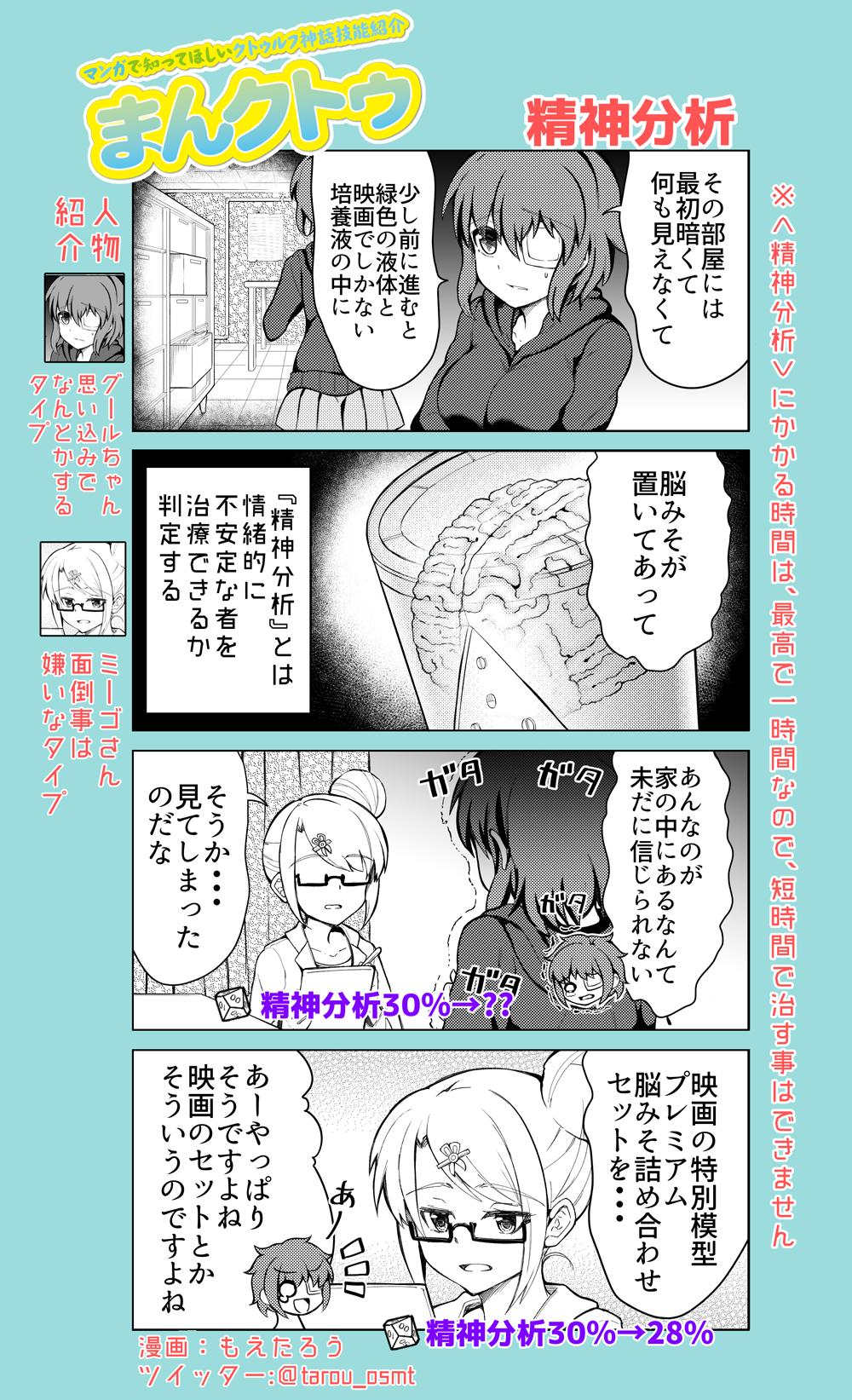 もえたろう マンガで知ってほしい クトゥルフ神話技能trpg まんクトゥ パート22 精神分析 一日程度なら正気に 戻すことができる San値ピンチを脱出して この技能にお世話にならない 探索者はいないはず というぐらい大切な技能です クトゥルフ