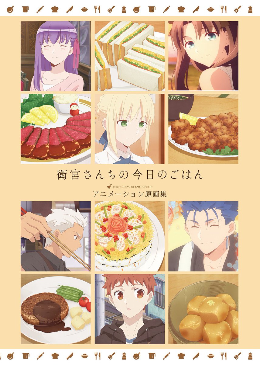 衛宮さんちの今日のごはん アニメーション原画集 衛宮さんちの今日のごはん』アニメーション原画集