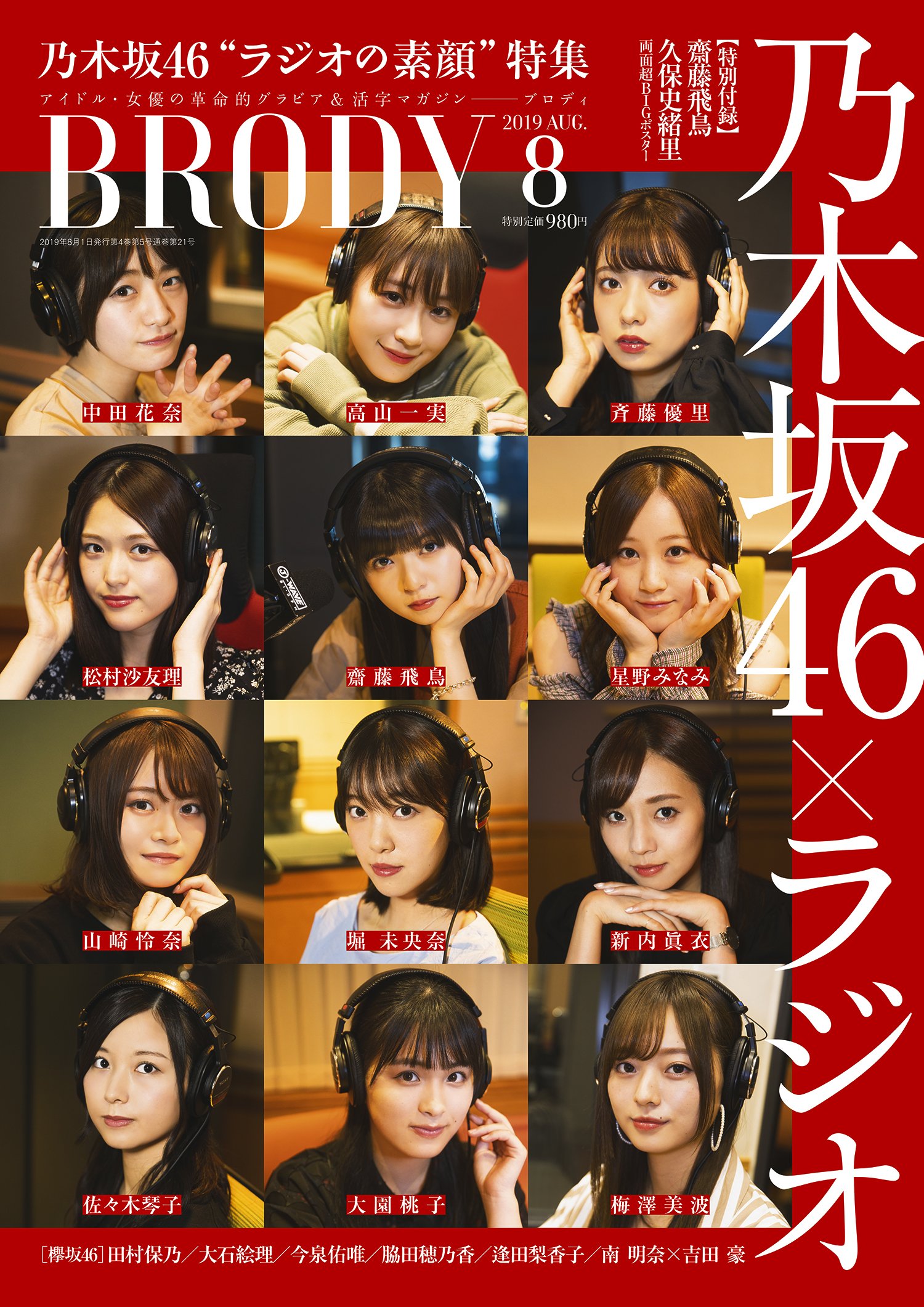 Brody編集部 6月22日発売の Brody 8月号の表紙を解禁します 今号は 乃木坂46 とラジオ特集 表紙にはパーソナリティー全員がヘッドフォン姿で登場 それぞれの番組の裏側とラジオ愛に迫る 乃木坂46ラジオの魅力が全て詰まった特集です T Co