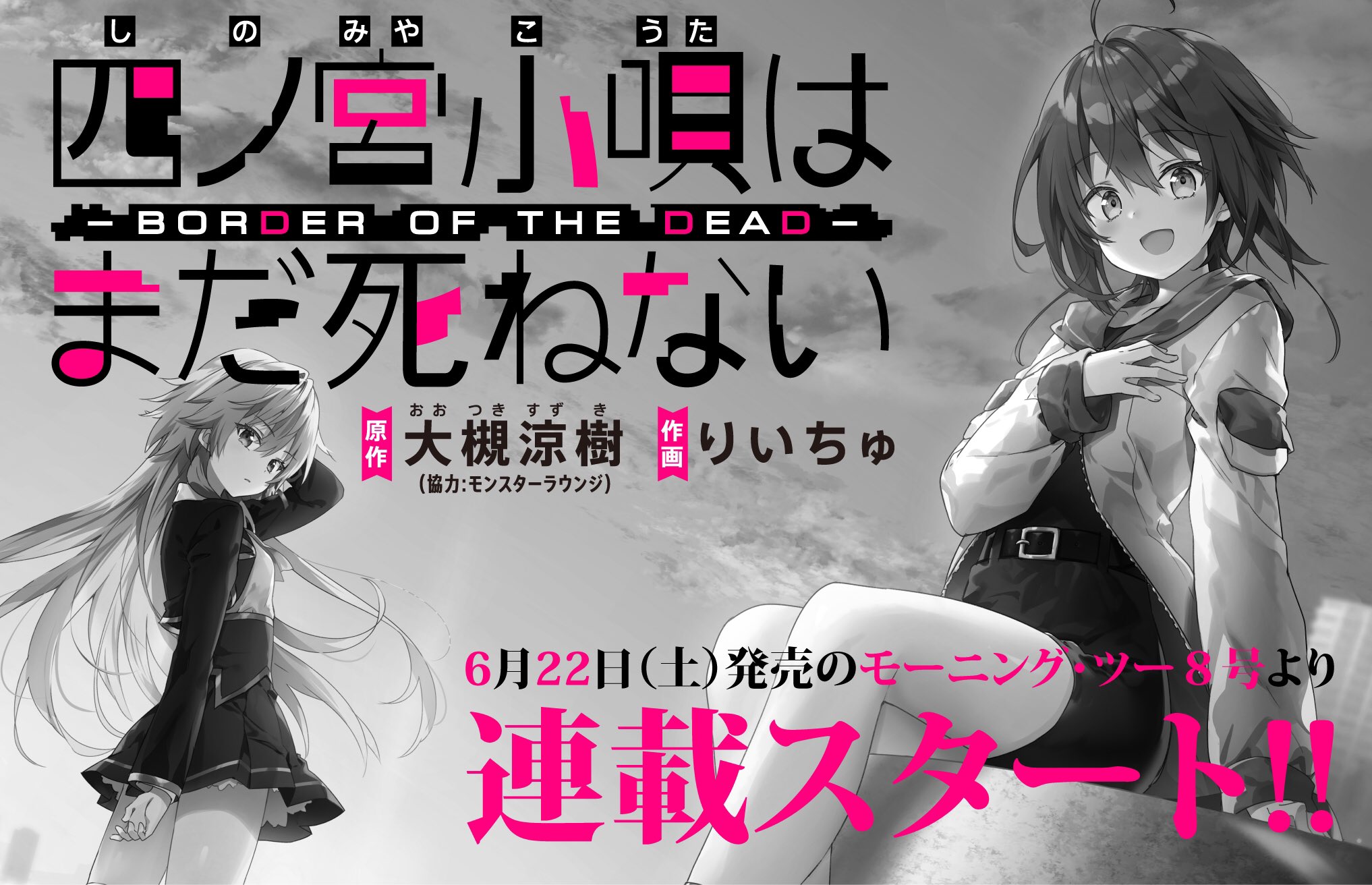 大槻涼樹 W ｵｵﾂｷｽｽﾞｷ と いった経緯により 19年6月22日発売 月刊モーニング ツー8号より 四ノ宮小唄はまだ死ねない Border Of The Dead 少女探偵 有坂エル Amp 助手 四ノ宮コータによるゆるやかボーダレス バディ物語 連載開始です
