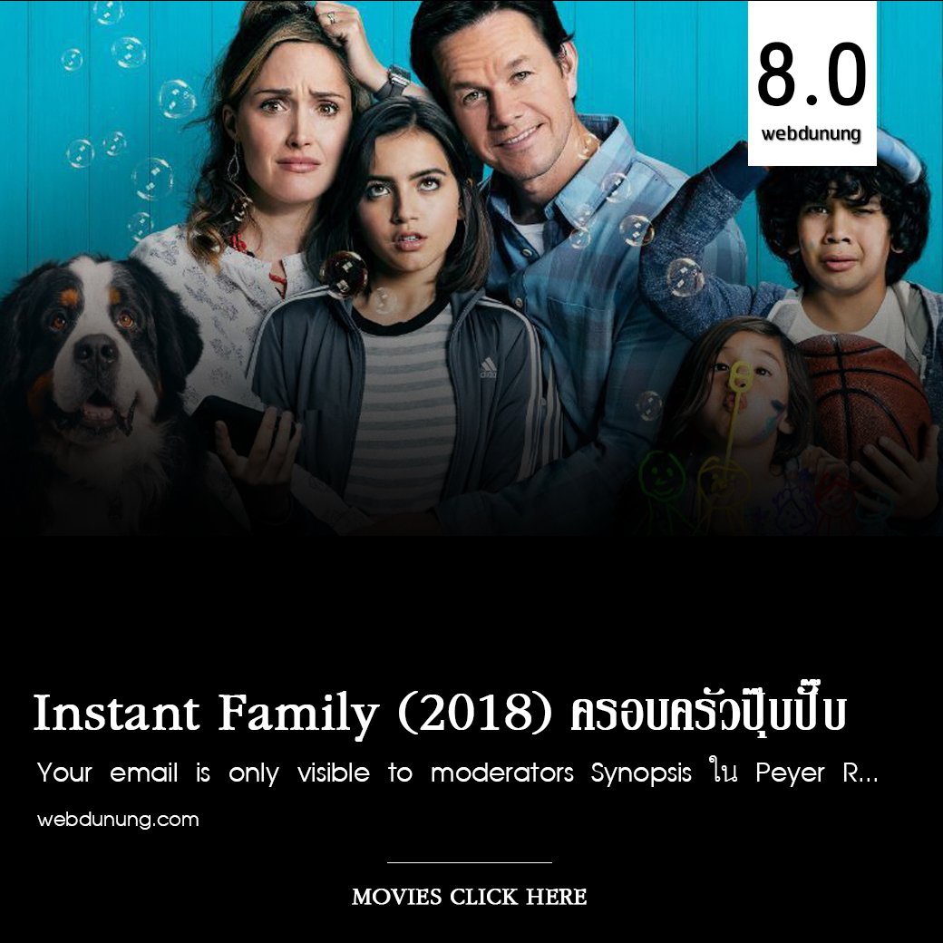 WebdunungO's tweet image. Instant Family ครบรสหนังครอบครัว
เดินเรื่องอย่างค่อยเป็นค่อยไป ปูความถึงเหตุที่ทั้งคู่ตัดสินใจรับอุปการะเด็ก และการคัดเลือกเด็กที่ทั้งคู่พึงพอใจ.. อ่านรีวิวได้ที่ เพจเฟซบุ๊ก อีแจ๋ว

#webdunung #ดูหนัง #ดูหนังออนไลน์  #คําคม  #ภาพยนตร์ #คำคมภาพยนตร์ #คำคมจากหนัง #ลดโลกเลอะกับผลิต