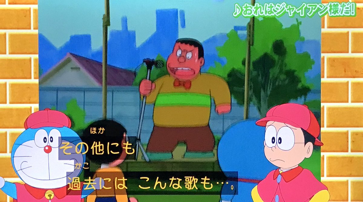 ニョニョ村 على تويتر おれはジャイアン様だ たてかべさん ドラえもん Doraemon