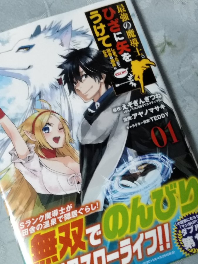 最強の魔導士 ひざに矢を受けて が全巻無料で読めるか調査 なろう原作は無料 Osunaro おすなろ