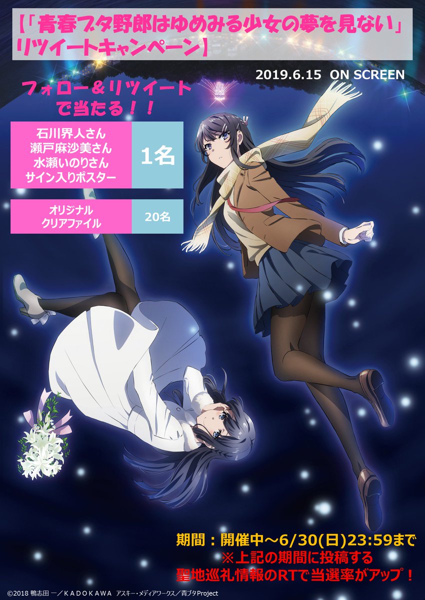 【「青春ブタ野郎はゆめみる少女の夢を見ない」RTキャンペーン】
■ #石川界人 #瀬戸麻沙美 #水瀬いのり サイン入りポスター(1名)
■オリジナルクリアファイル(20名)
をプレゼント!
①@animeseichi88をフォロー
②この投稿をRT
期限:6/30(日)23:59まで
当選者はDMにて
#プレゼントキャンペーン