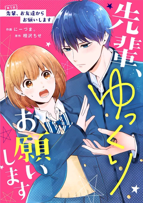 【お知らせ】
本日より新連載『先輩、ゆっくりお願いします』が始まりました!😊🎉
✨創刊号は無料✨にて各種電子ストアさんで配信開始しております^^
"恋をするために友達になった2人"ぜひ応援頂けますと嬉しいです〜!

https://t.co/nBANQ5H5Kn 
