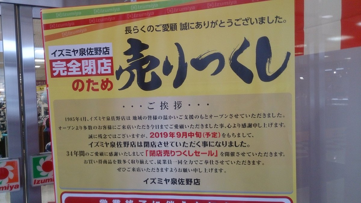 されみあ 7 30 8 4 道南どうなん 泉佐野のイズミヤ閉店 ダイソー