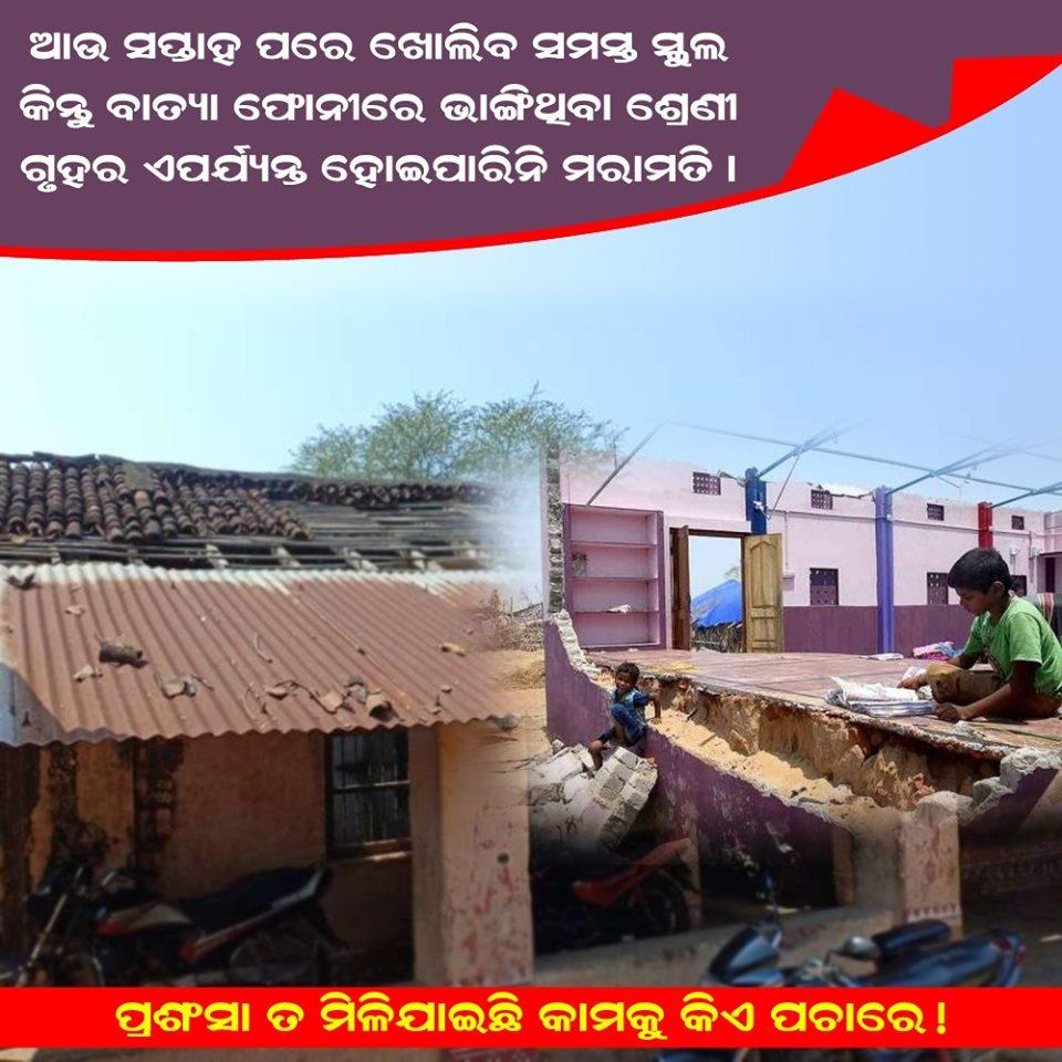 votepainbaya's tweet image. ଆଉ ସପ୍ତାହ ପରେ ଖୋଲିବ ସମସ୍ତ ସ୍କୁଲ, କିନ୍ତୁ #CycloneFani ରେ ଭାଙ୍ଗିଥିବା ଶ୍ରେଣୀ ଗୃହର ଏ ପର୍ଯ୍ୟନ୍ତ ହୋଇପାରିଲା ନାହିଁ ମରାମତି । 
#CycloneFaniAfterMath #Fani #OdishaPolitics #Odisha