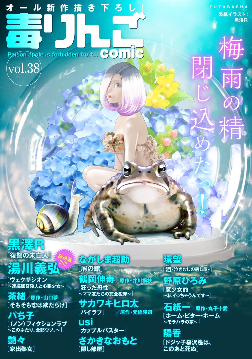 アクションピザッツ編集部 Web担当 明日6月15日 土 月刊電子漫画誌 毒りんごcomic Vol 38が発売 Kindle他 主要電子書店で配信 湯川義弘先生新連載 ヴェクサシオン 連続猟奇殺人と心眼少女 スタート 黒澤r先生 復讐の未亡人 絶賛連載中