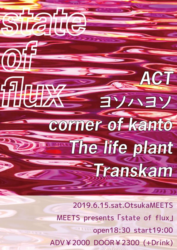 明日これに出ますー
上京してから数年住んでいた懐かしの大塚
2019/6/15sat
大塚MEETS
MEETS presents
“state of flux”
op/st18:30/19:00 adv/door￥2000/￥2300(+1D)
The life plant
ヨソハヨソ
corner of kanto
Transkam