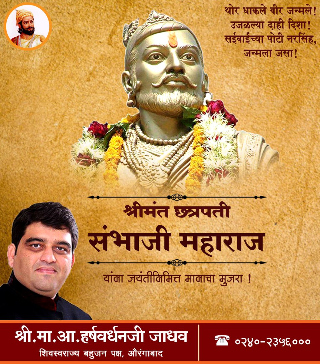 mlaharshvardhan's tweet photo. थोर धाकले वीर जन्मले!
उजळल्या दाही दिशा!
सईबाईंच्या पोटी नरसिंह,
जन्मला जसा!
श्रीमंत छत्रपति संभाजी महाराज यांना जयंतीनिमित्त मानाचा मुजरा !
#Dharmaveer #Chatrapati #SambhajiMaharaj #jayanti #संभाजीमहाराज https://t.co/XmtQ4dF9BI