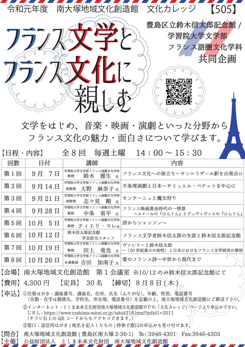 学習院大学フランス語圏文化学科 公式 Twitterissa 仏文科の専任の先生が フランス文学とフランス文化 に親しむ というテーマのもと南大塚地域文化創造館にて連続講座を行います 講演内容およびお申込み方法はこちらのチラシをご覧ください 専任の先生全員の