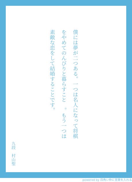 棋士の先生方の至言 名言がいっぱい 将棋語録を中吊り広告にしよう Togetter 棋士の先生方の至言 名言がいっぱい 将棋語録を中吊り広告にしよう Togetter