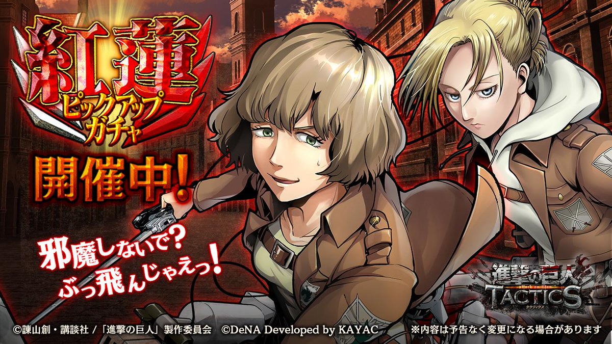 ゲキタク 進撃の巨人tactics公式 ただいま 紅蓮ピックアップガチャ 開催中 後半のピックアップは 5 護衛班 ヒッチ 5 訓練兵団 アニ レオンハート です ゲキタク 進撃の巨人 今すぐ出撃 T Co K5yzqj6h8s T Co