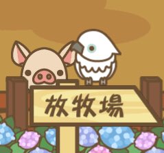 藤田さん ようとん場 設備アイテムのその他タブ内 腹減りセンサーカテゴリに タイハクオウム が追加されたぞ ぶた小屋内にお腹が減ってる豚がいると翼を広げて教えてくれるぞ アプリ再立ち上げで更新されるからチェックしてみてくれな ようとん場 藤田さん ようとん場 設備アイテムのその他タブ内 腹減りセンサーカテゴリに タイハクオウム が追加されたぞ ぶた小屋内にお腹が減ってる豚がいると翼を広げて教えてくれるぞ アプリ再立ち上げで更新されるからチェックしてみてくれな ようとん場